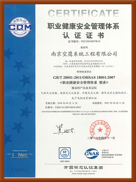 職業(yè)健康安全管理體系認證證書